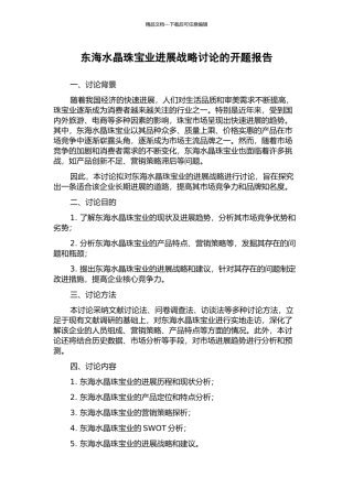 东海水晶珠宝业发展战略研究的开题报告