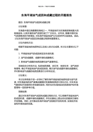 东海平湖油气成因和成藏过程的开题报告