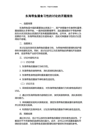 东海带鱼摄食习性的研究的开题报告