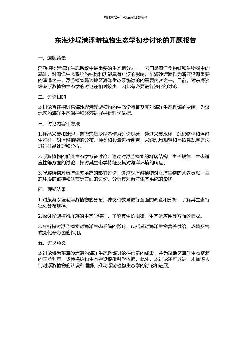 东海沙埕港浮游植物生态学初步研究的开题报告_第1页