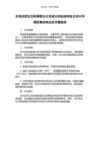 东海泥质区沉积物部分化学成分的组成特征及其对环境因素的响应的开题报告