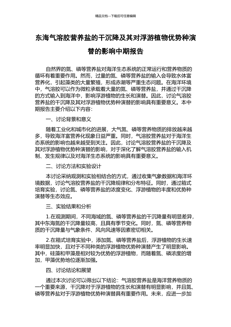 东海气溶胶营养盐的干沉降及其对浮游植物优势种演替的影响中期报告_第1页