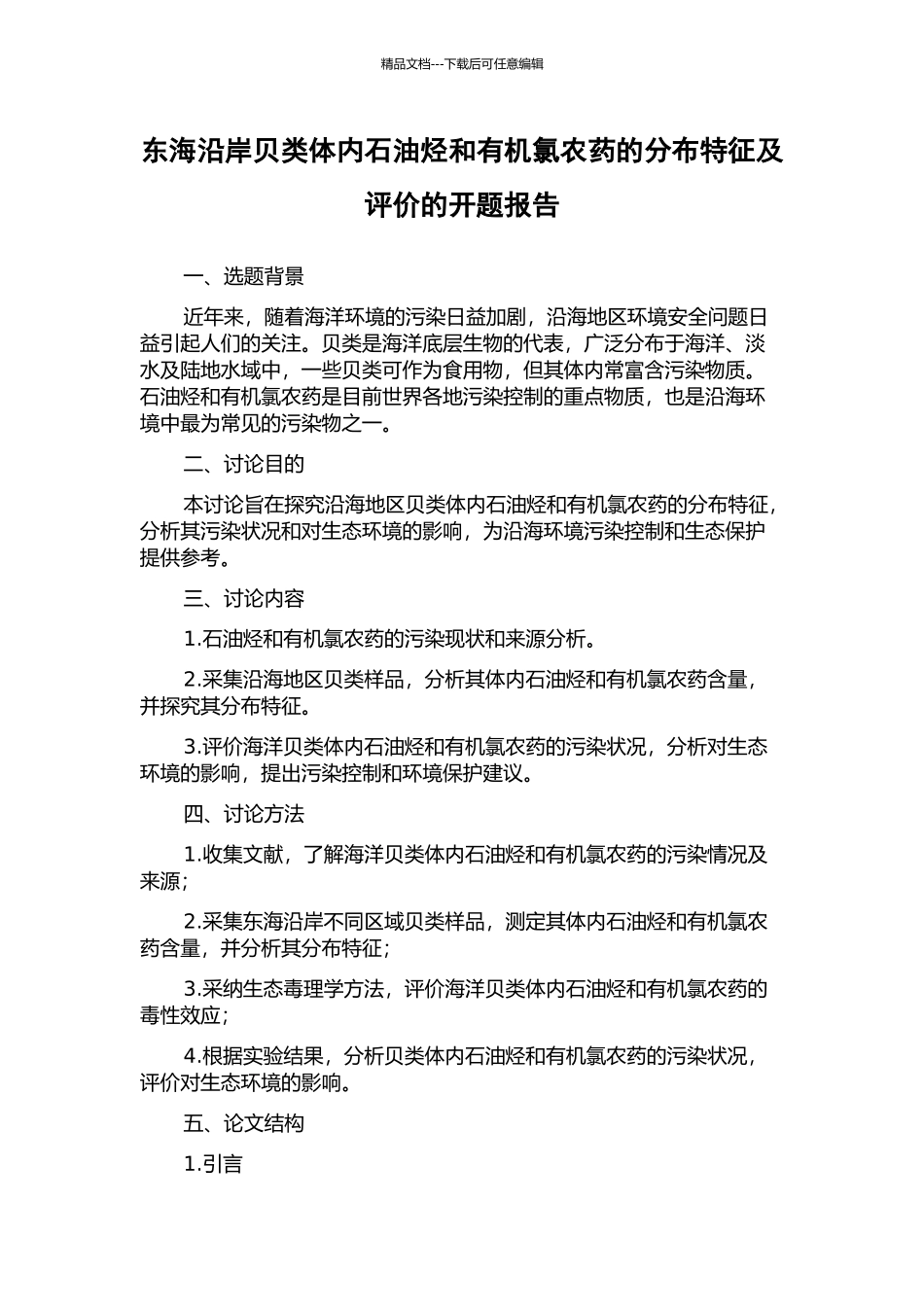 东海沿岸贝类体内石油烃和有机氯农药的分布特征及评价的开题报告_第1页