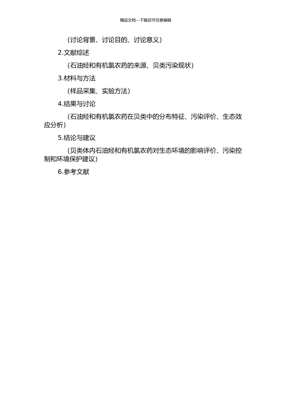 东海沿岸贝类体内石油烃和有机氯农药的分布特征及评价的开题报告_第2页