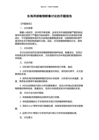 东海浮游植物群集研究的开题报告