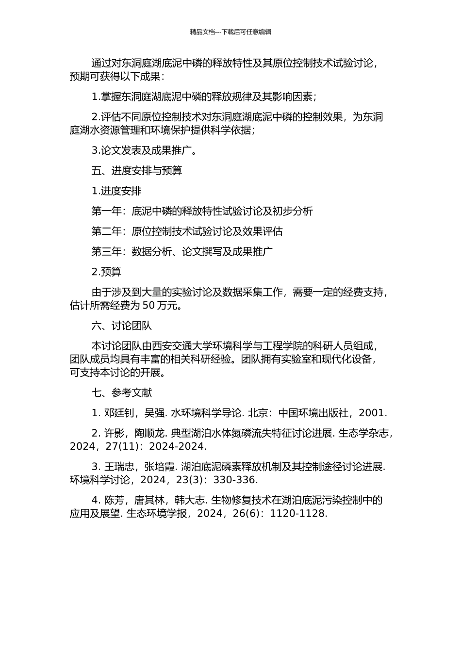 东洞庭湖底泥中磷的释放特性及其原位控制技术试验研究的开题报告_第2页