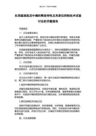 东洞庭湖底泥中磷的释放特性及其原位控制技术试验研究的开题报告