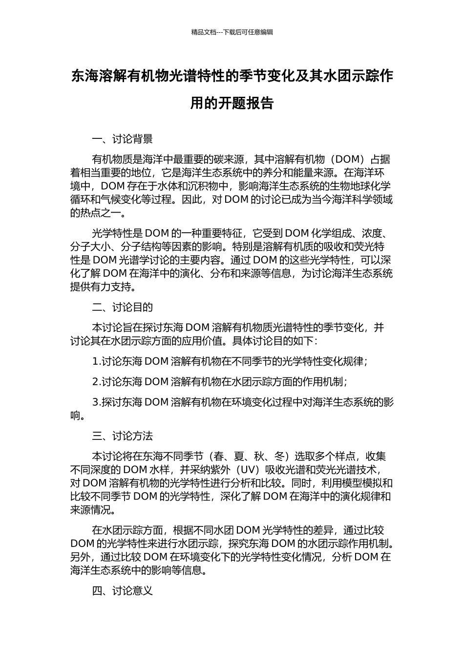 东海溶解有机物光谱特性的季节变化及其水团示踪作用的开题报告_第1页