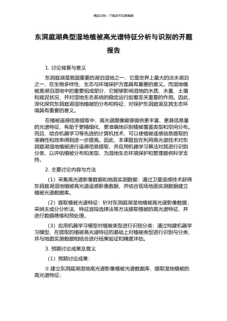 东洞庭湖典型湿地植被高光谱特征分析与识别的开题报告