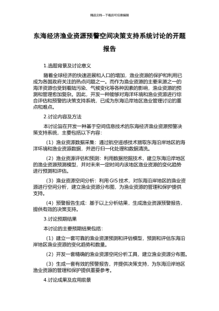 东海经济渔业资源预警空间决策支持系统研究的开题报告