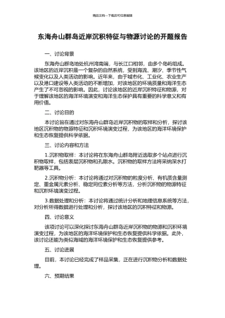 东海舟山群岛近岸沉积特征与物源研究的开题报告