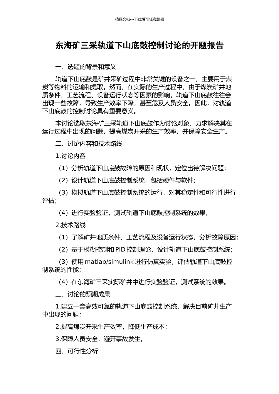 东海矿三采轨道下山底鼓控制研究的开题报告_第1页