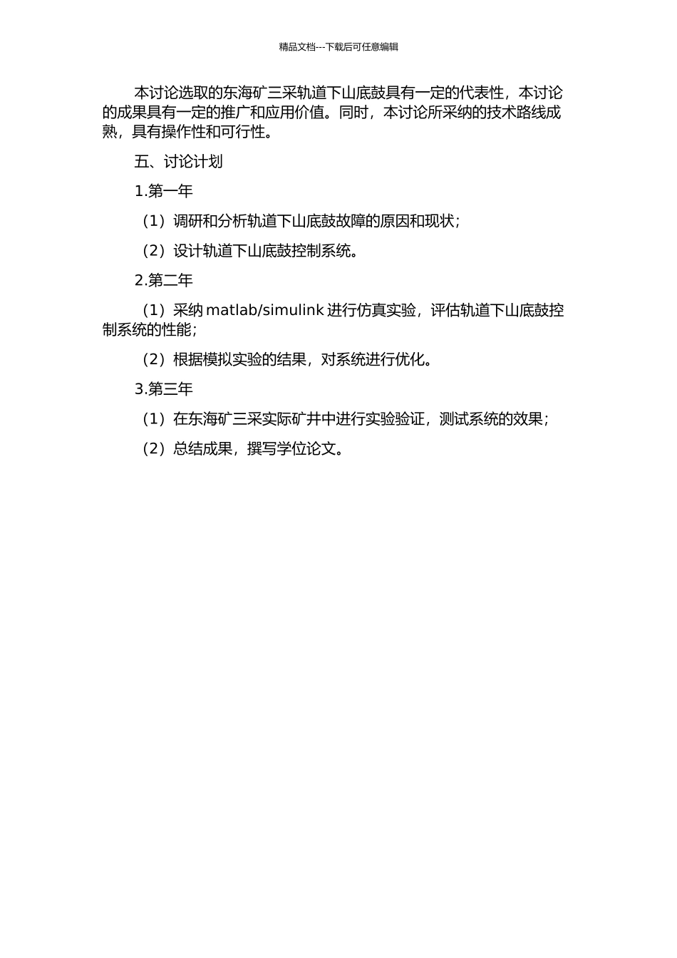 东海矿三采轨道下山底鼓控制研究的开题报告_第2页