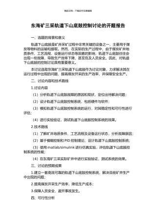 东海矿三采轨道下山底鼓控制研究的开题报告