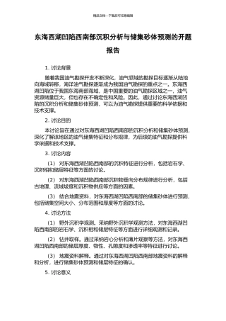 东海西湖凹陷西南部沉积分析与储集砂体预测的开题报告