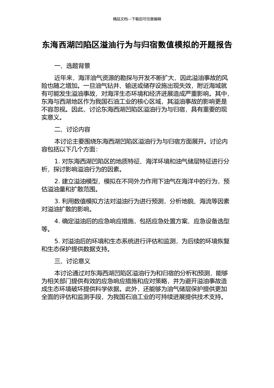 东海西湖凹陷区溢油行为与归宿数值模拟的开题报告_第1页