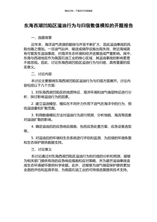 东海西湖凹陷区溢油行为与归宿数值模拟的开题报告