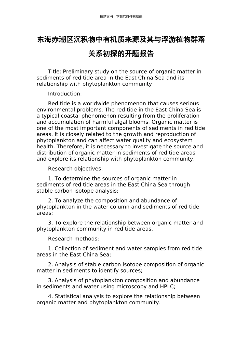 东海赤潮区沉积物中有机质来源及其与浮游植物群落关系初探的开题报告_第1页