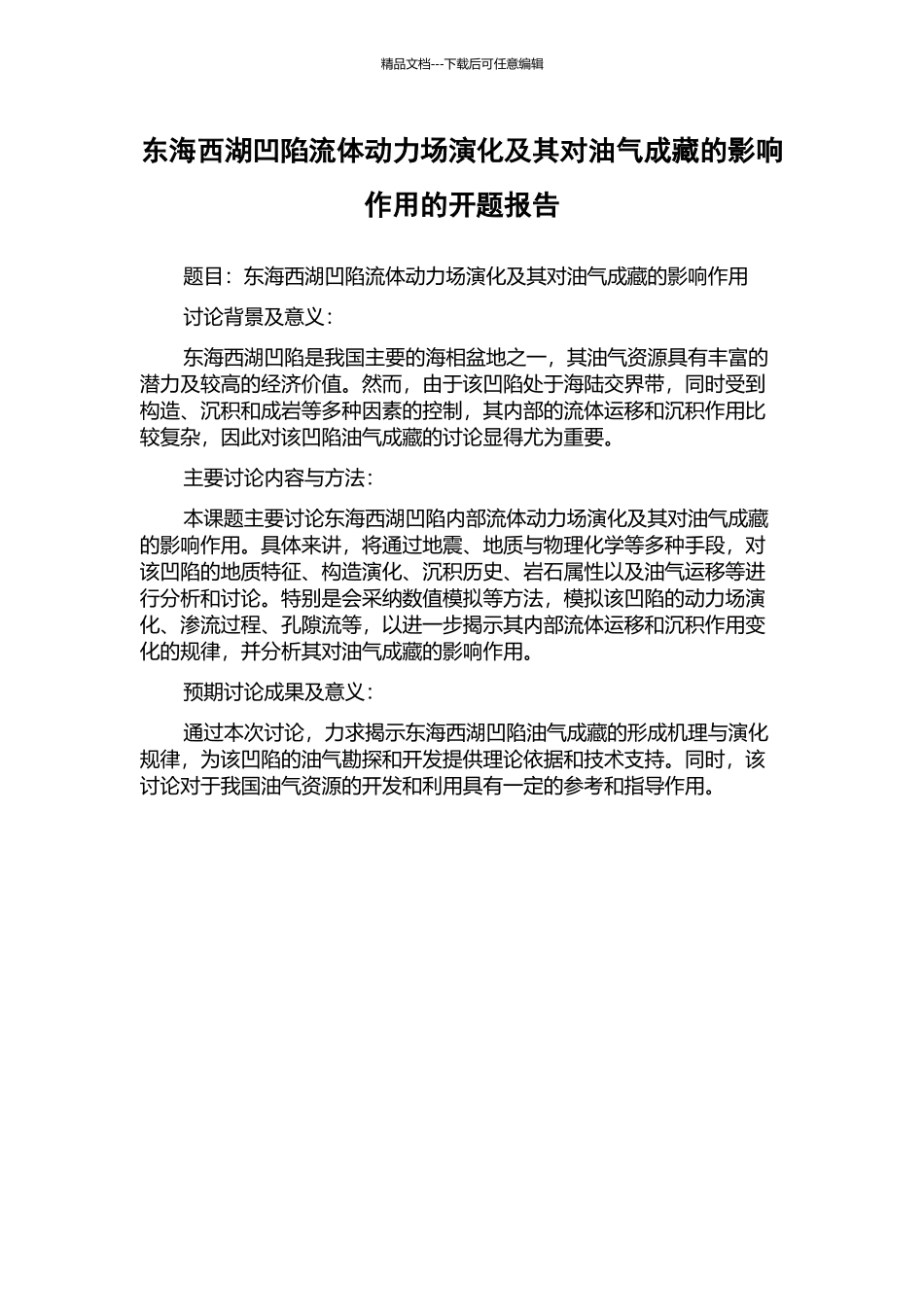 东海西湖凹陷流体动力场演化及其对油气成藏的影响作用的开题报告_第1页