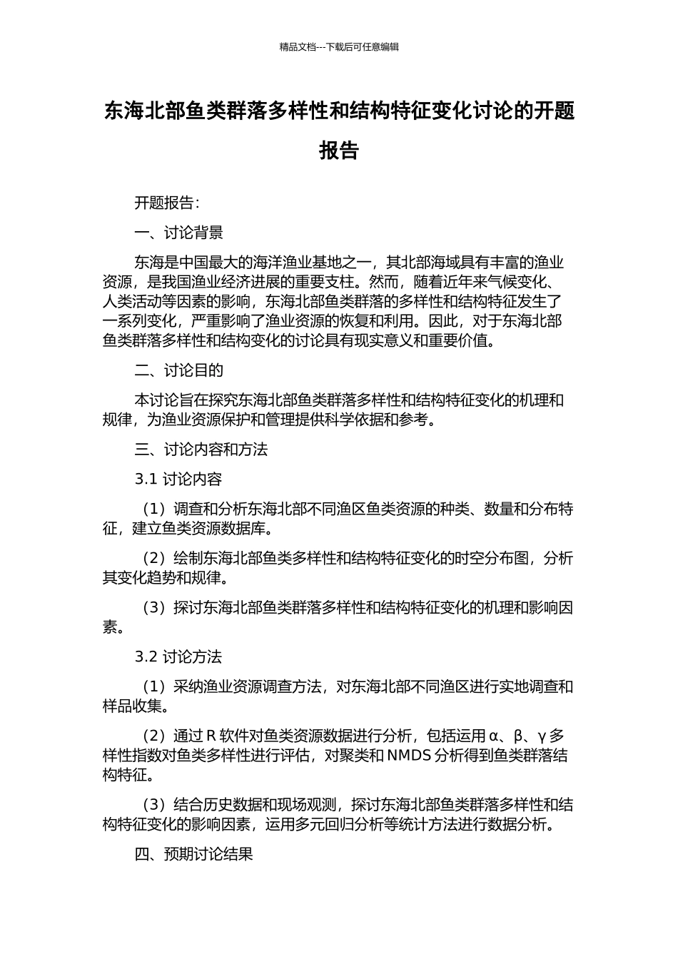 东海北部鱼类群落多样性和结构特征变化研究的开题报告_第1页