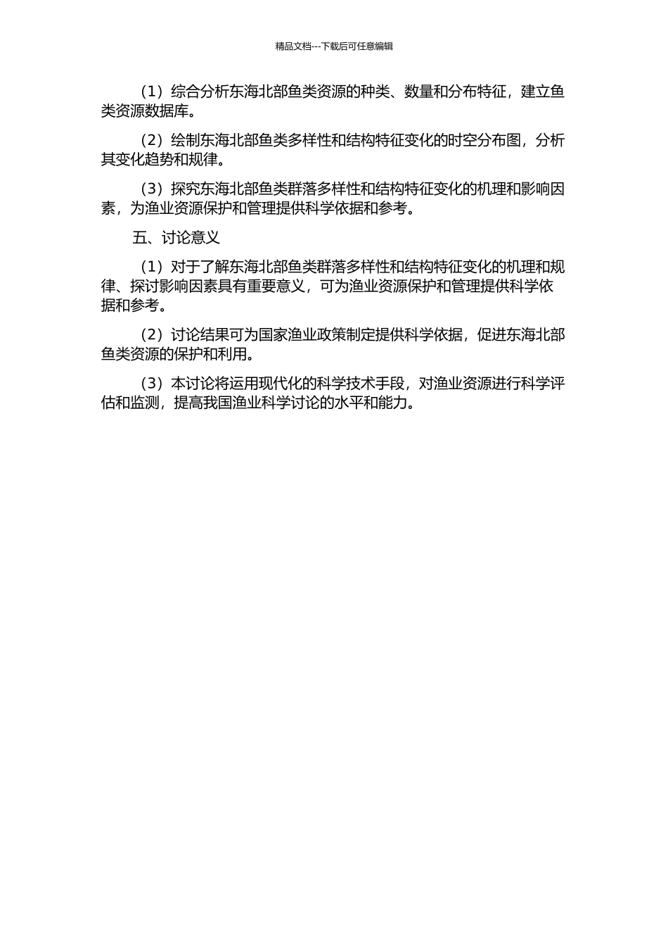 东海北部鱼类群落多样性和结构特征变化研究的开题报告_第2页