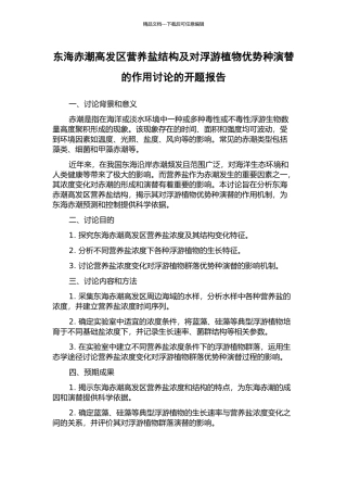 东海赤潮高发区营养盐结构及对浮游植物优势种演替的作用研究的开题报告