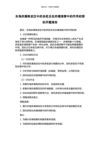 东海赤潮高发区中的多胶及在赤潮演替中的作用初探的开题报告