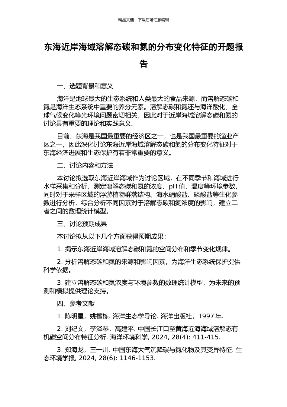 东海近岸海域溶解态碳和氮的分布变化特征的开题报告_第1页