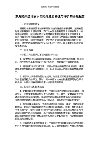 东海陆架盆地丽水凹陷烃源岩特征与评价的开题报告