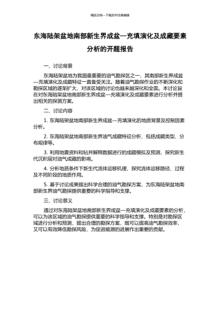 东海陆架盆地南部新生界成盆—充填演化及成藏要素分析的开题报告