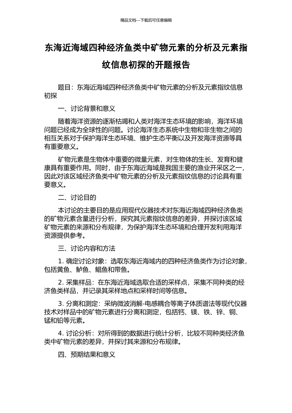 东海近海域四种经济鱼类中矿物元素的分析及元素指纹信息初探的开题报告_第1页