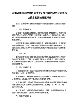 东海近海域四种经济鱼类中矿物元素的分析及元素指纹信息初探的开题报告