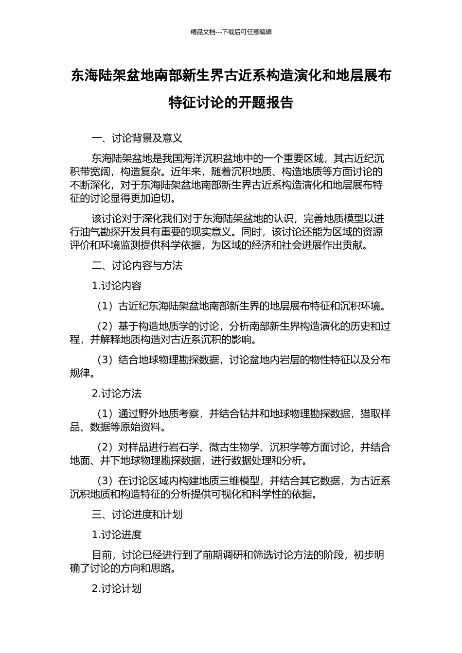 东海陆架盆地南部新生界古近系构造演化和地层展布特征研究的开题报告_第1页