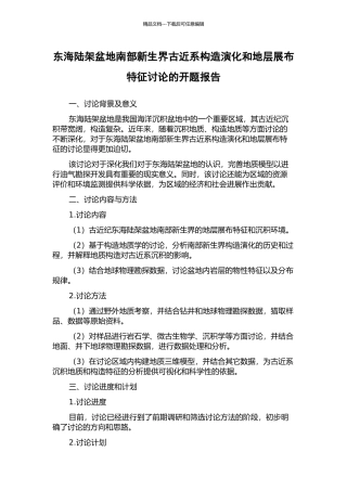 东海陆架盆地南部新生界古近系构造演化和地层展布特征研究的开题报告
