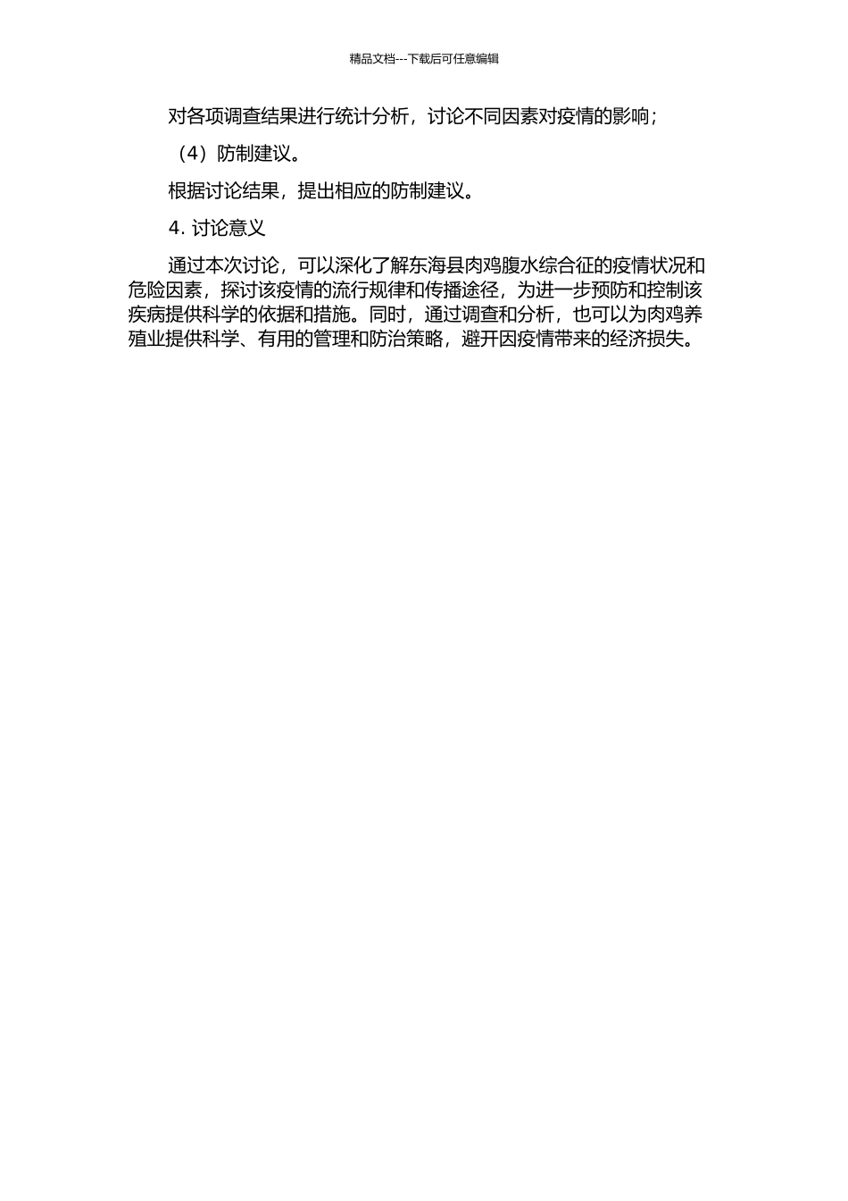 东海县肉鸡腹水综合征流行病学与防制研究的开题报告_第2页