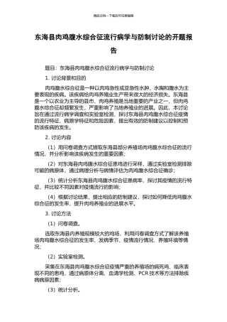 东海县肉鸡腹水综合征流行病学与防制研究的开题报告
