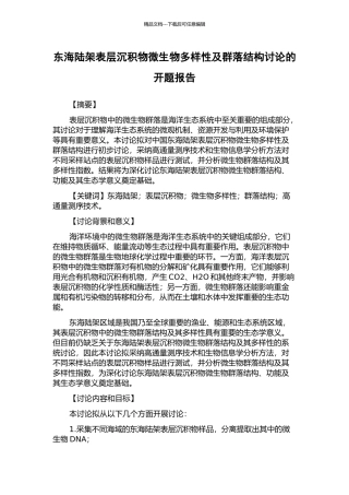 东海陆架表层沉积物微生物多样性及群落结构研究的开题报告