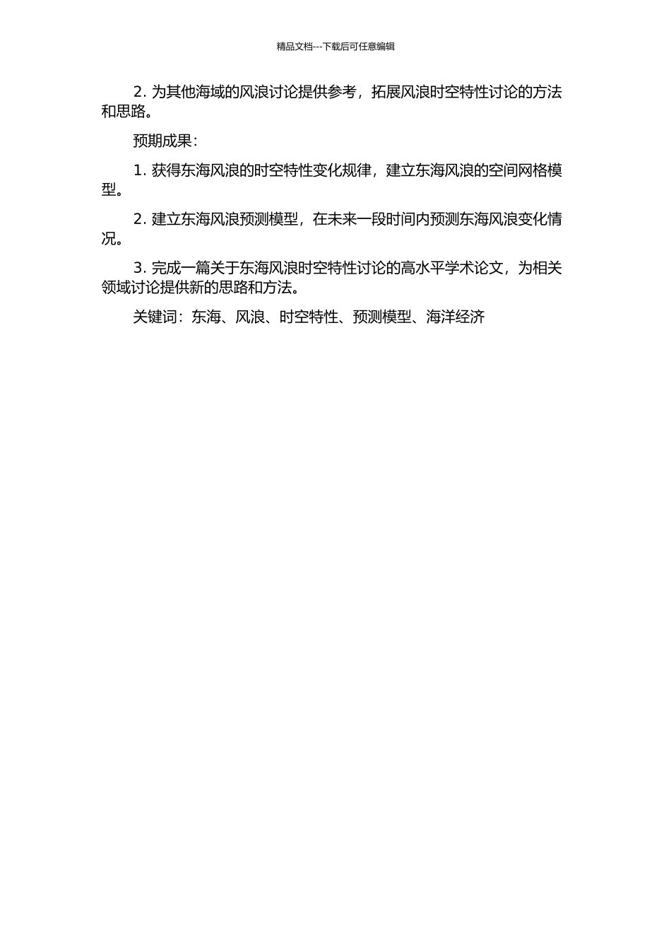 东海风与浪的时空特性研究的开题报告_第2页