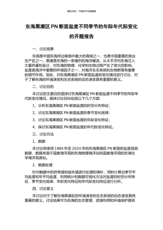 东海黑潮区PN断面盐度不同季节的年际年代际变化的开题报告