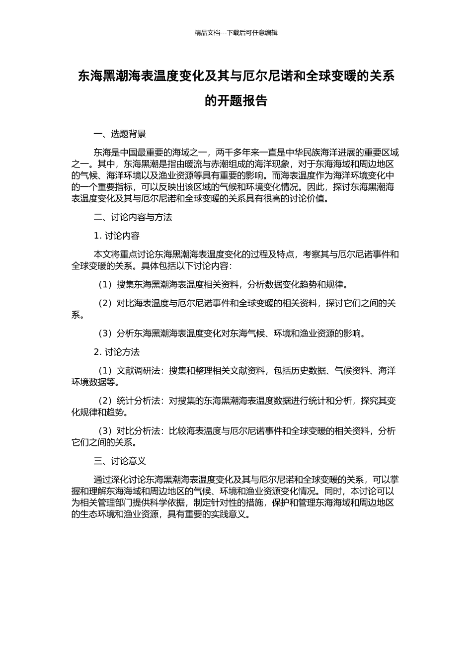 东海黑潮海表温度变化及其与厄尔尼诺和全球变暖的关系的开题报告_第1页