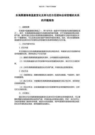 东海黑潮海表温度变化及其与厄尔尼诺和全球变暖的关系的开题报告