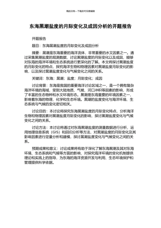 东海黑潮盐度的月际变化及成因分析的开题报告