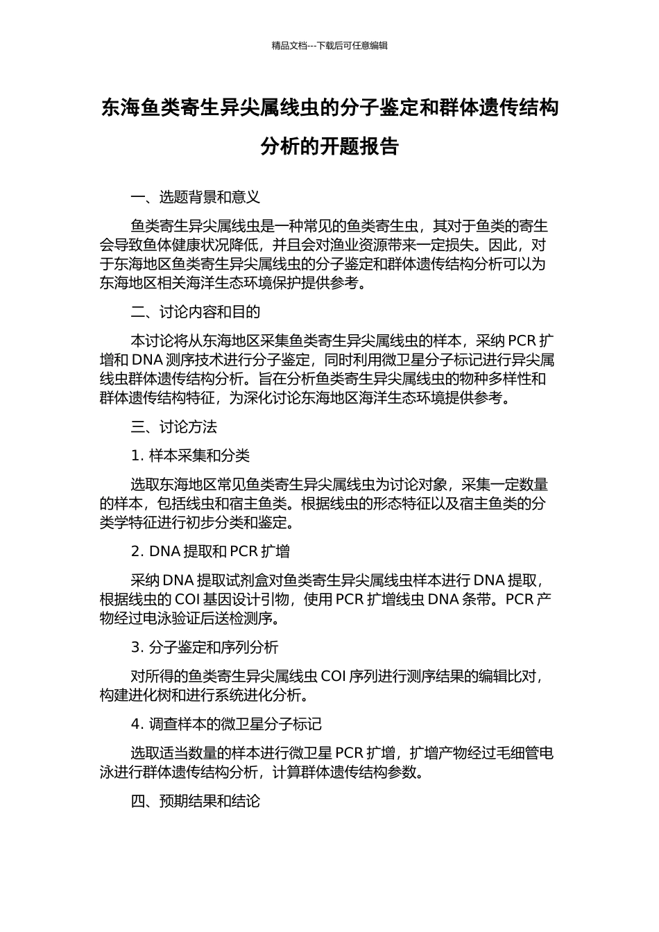 东海鱼类寄生异尖属线虫的分子鉴定和群体遗传结构分析的开题报告_第1页
