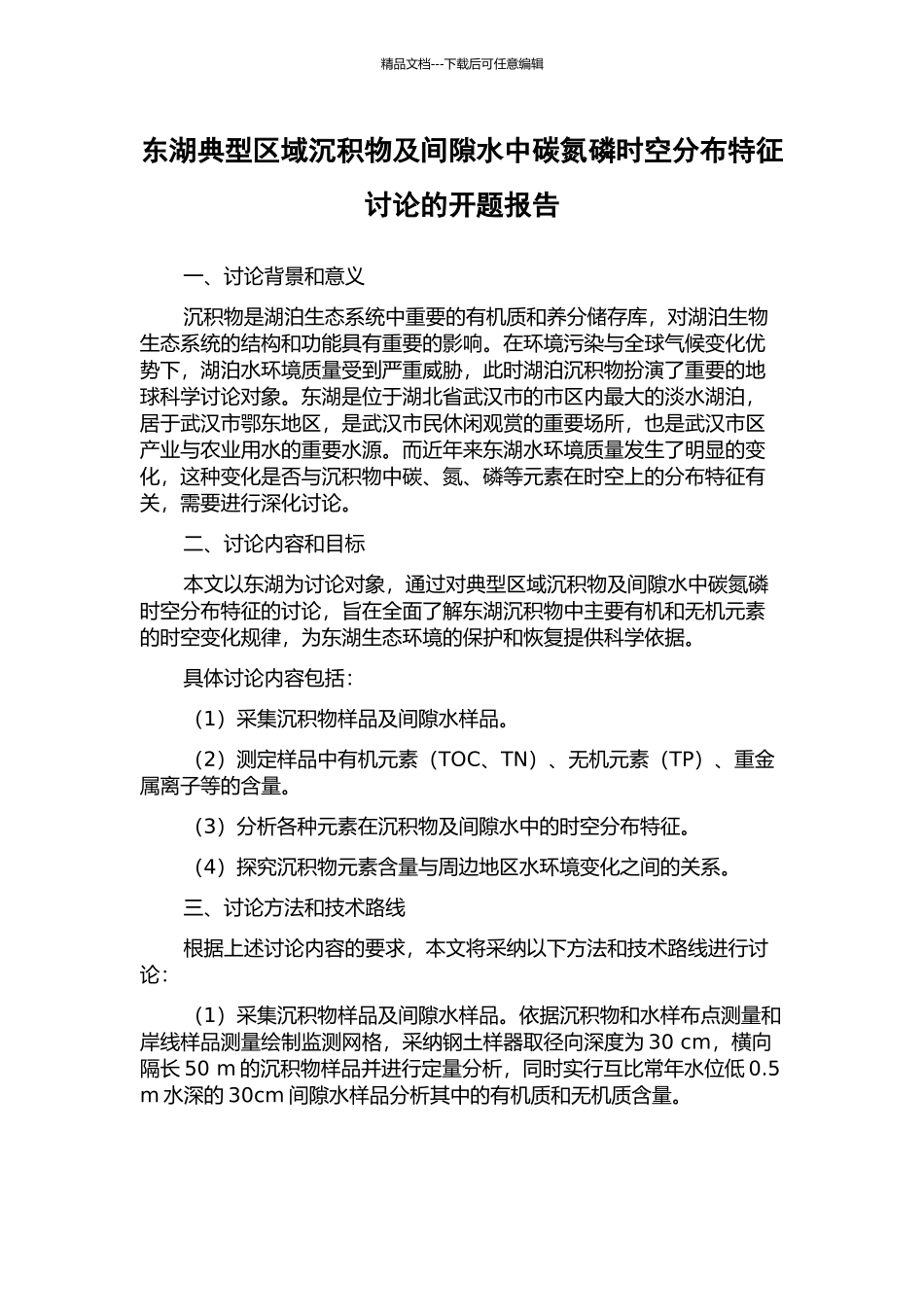 东湖典型区域沉积物及间隙水中碳氮磷时空分布特征研究的开题报告_第1页