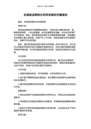 东湖底泥肥料化利用初探的开题报告