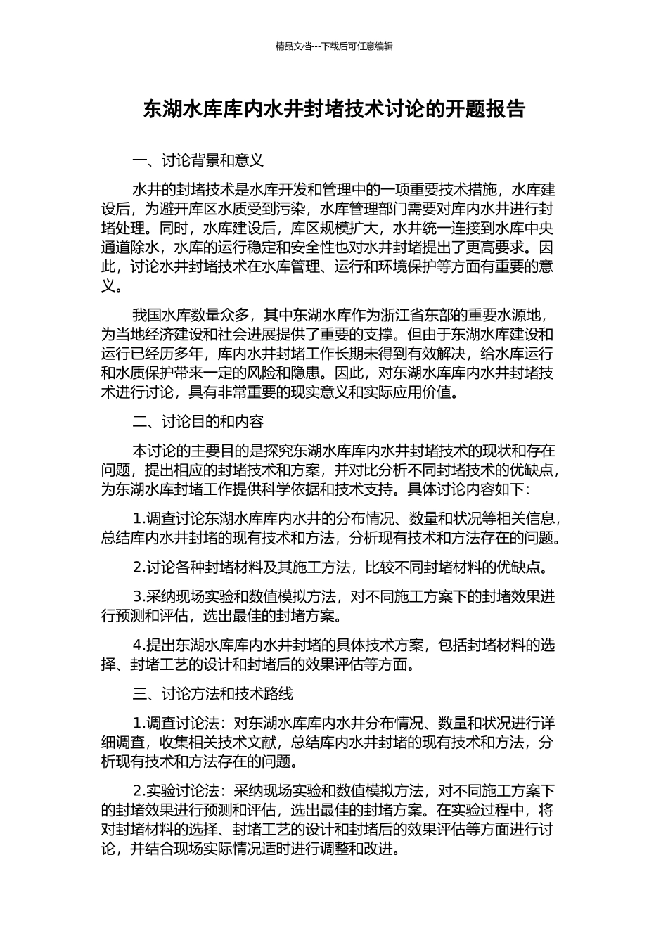 东湖水库库内水井封堵技术研究的开题报告_第1页