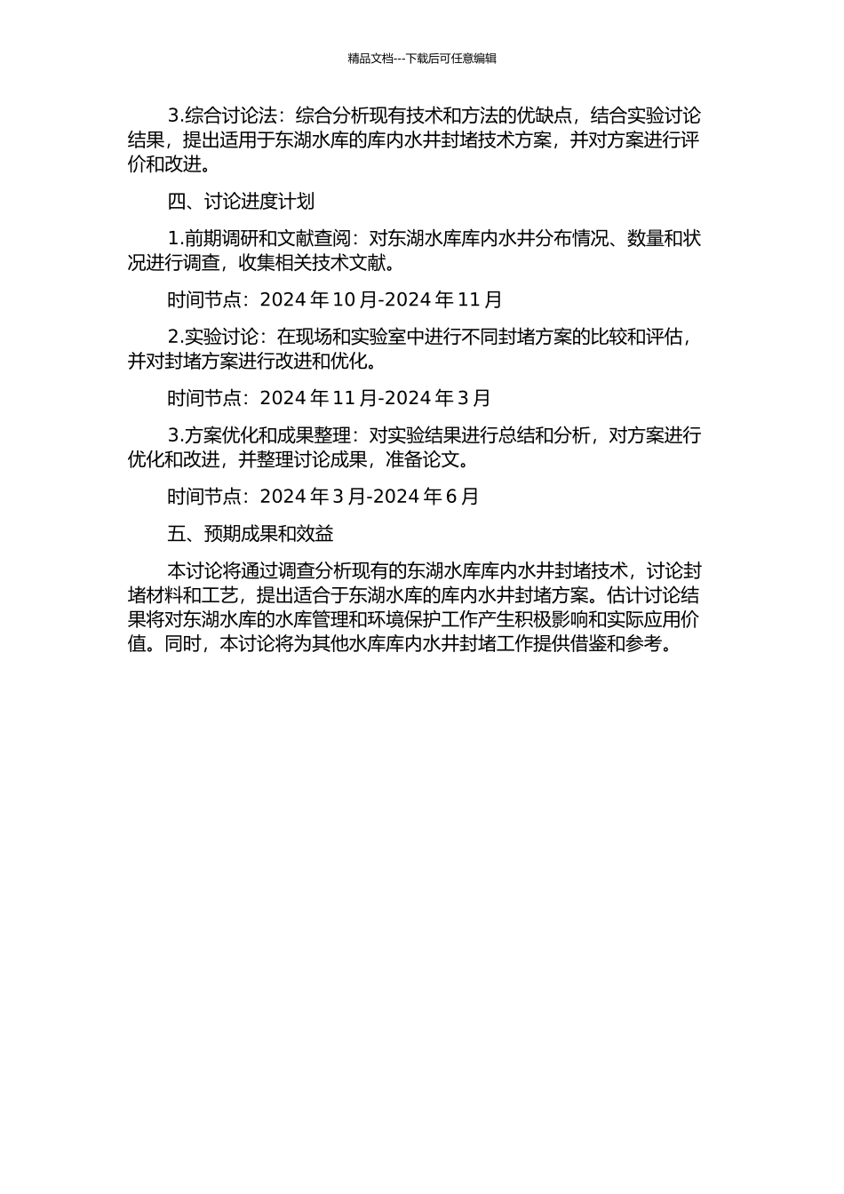 东湖水库库内水井封堵技术研究的开题报告_第2页