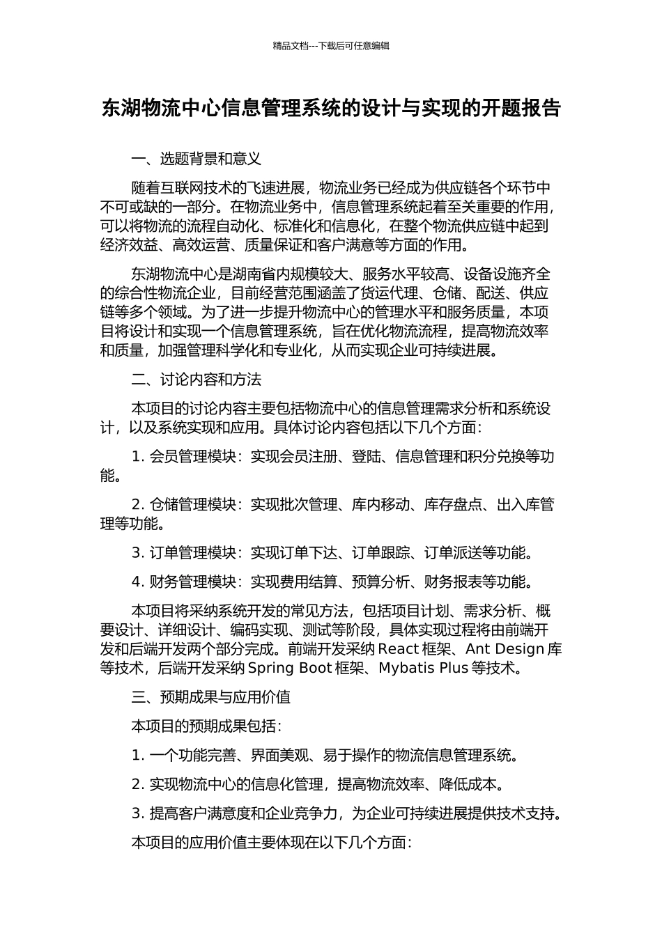 东湖物流中心信息管理系统的设计与实现的开题报告_第1页