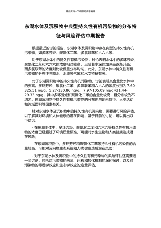 东湖水体及沉积物中典型持久性有机污染物的分布特征与风险评估中期报告