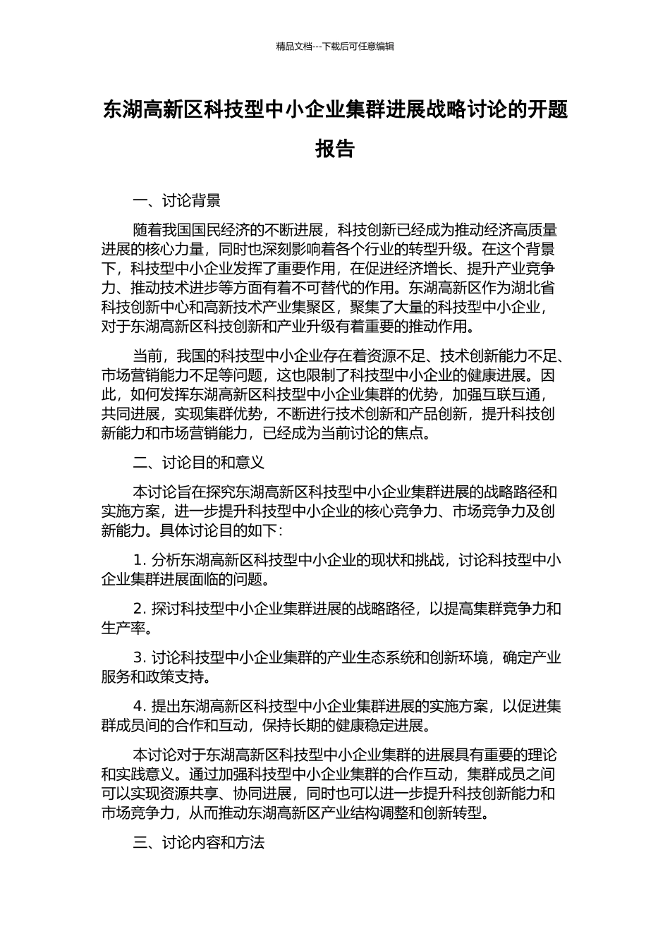东湖高新区科技型中小企业集群发展战略研究的开题报告_第1页